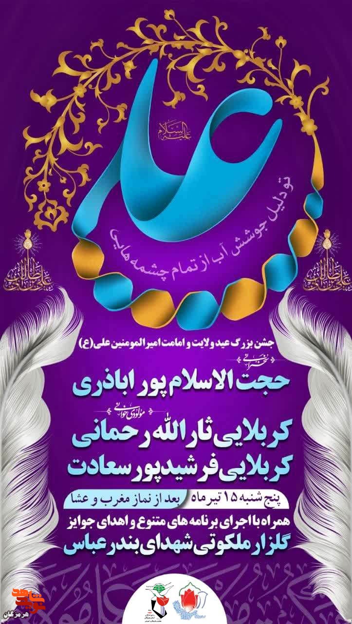جشن بزرگ عید ولایت و امامت امیرالمومنین علی(ع) برگزار می‌شود