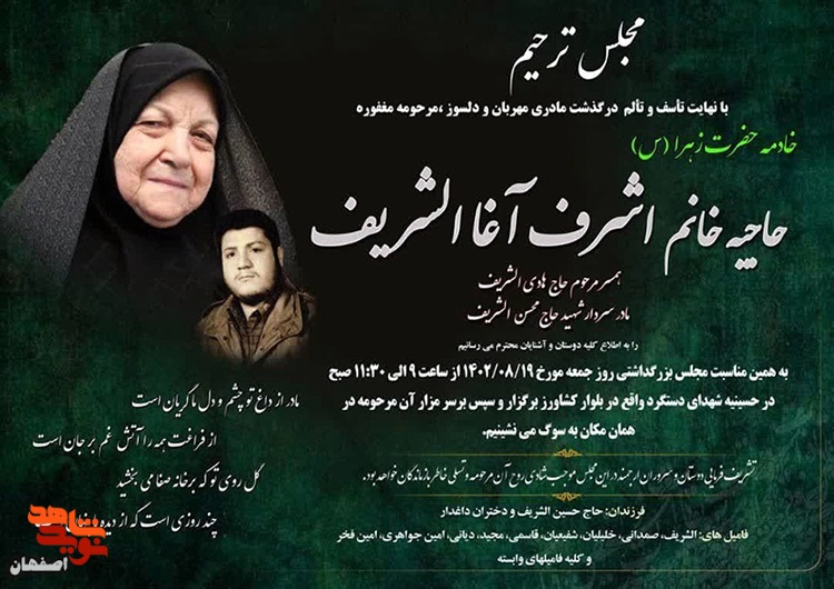 مادر سردار شهید حاج محسن الشریف از استان اصفهان آسمانی شد