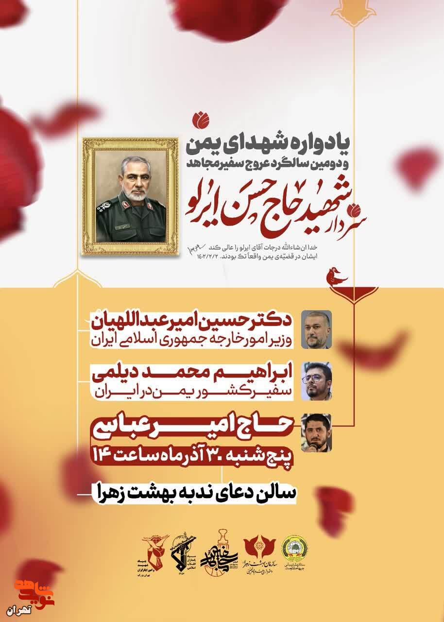 ️یادواره شهدای یمن و دومین سالگرد عروج سفیر مجاهد