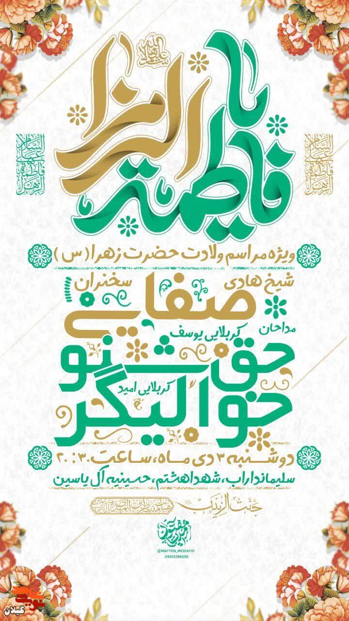 برگزاری جشن ولادت حضرت فاطمه زهرا (س) در حسینیه آل یاسین رشت