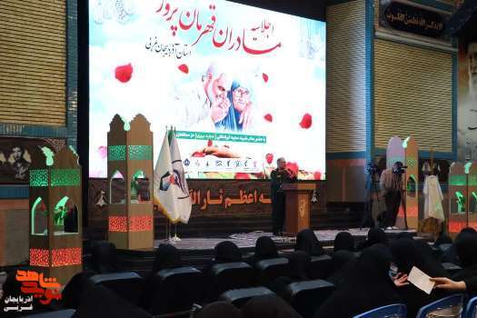 اولین اجلاسیه مادران قهرمان‌پرور آذربایجان‌غربی برگزار شد