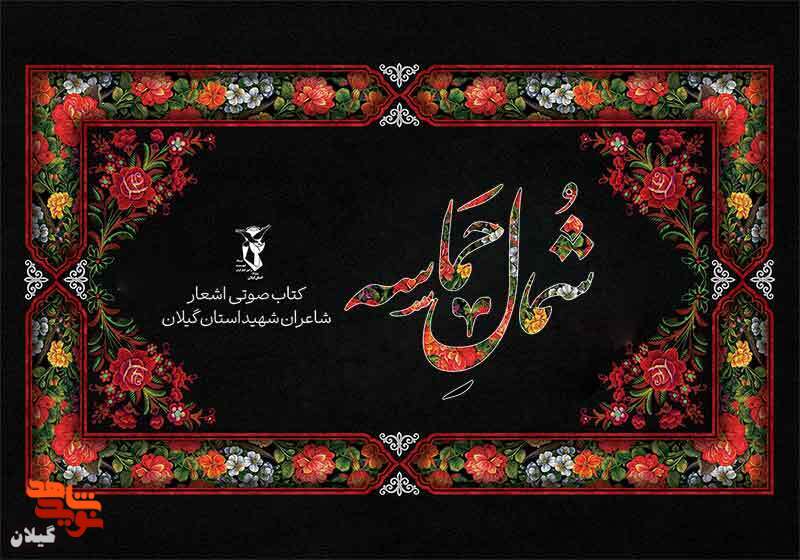 «شمال حماسه» کتاب صوتی اشعار شاعران شهید استان گیلان