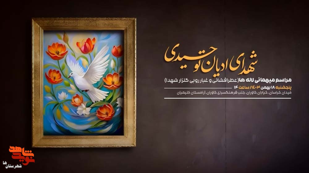 تیزر| نوزدهمین آیین ملی عطر افشانی و گلباران مزار شهدای ادیان توحیدی