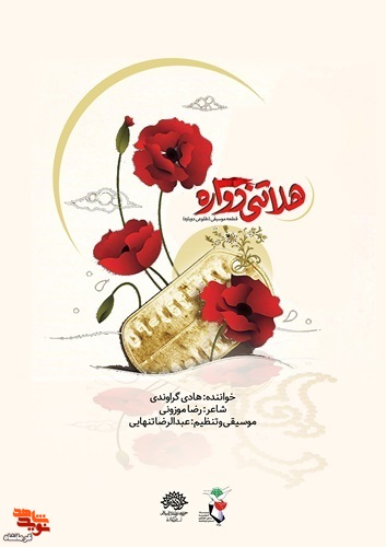 موسیقی محلی «هلاتنی دواره» منتشر شد
