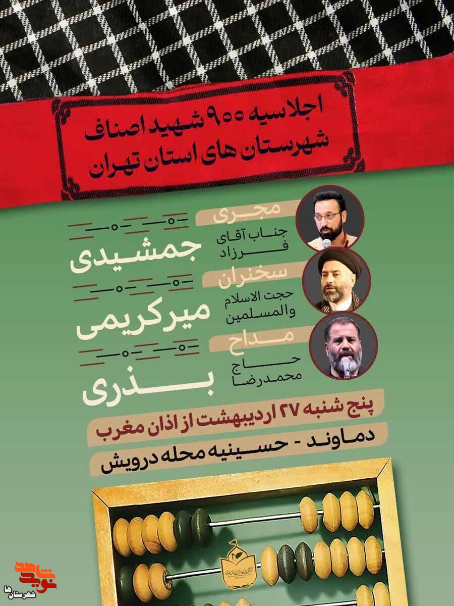 اجلاسیه ۹۰۰ شهید اصناف شهرستان‌های استان تهران در دماوند برگزار می‌شود