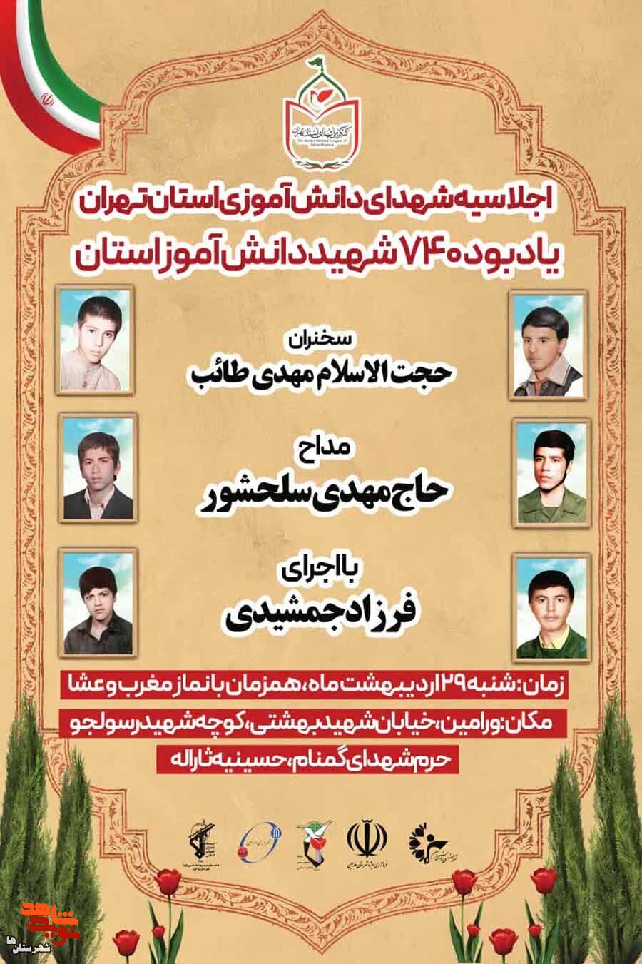 اجلاسیه شهدای دانش آموزی استان تهران در شهرستان ورامین برگزار می‌شود