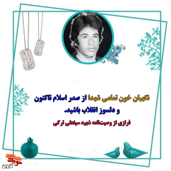 نگهبان خون شهدا باشید