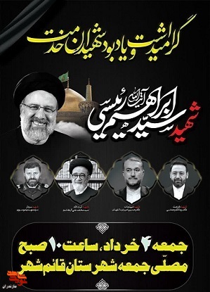 مراسم گرامیداشت شهید سید ابراهیم رئیسی در شهرستان قائم شهر برگزار می‌شود