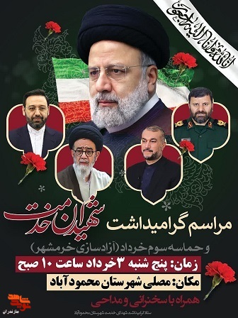مراسم گرامیداشت شهید آیت الله سید ابراهیم رئیسی در شهرستان محمودآباد برگزار می‌شود