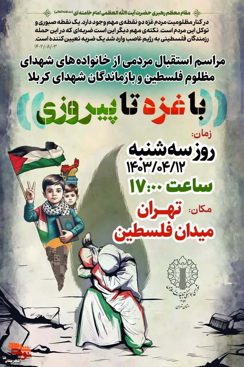 مراسم استقبال از بازماندگان کربلای غزه در تهران برگزار می شود