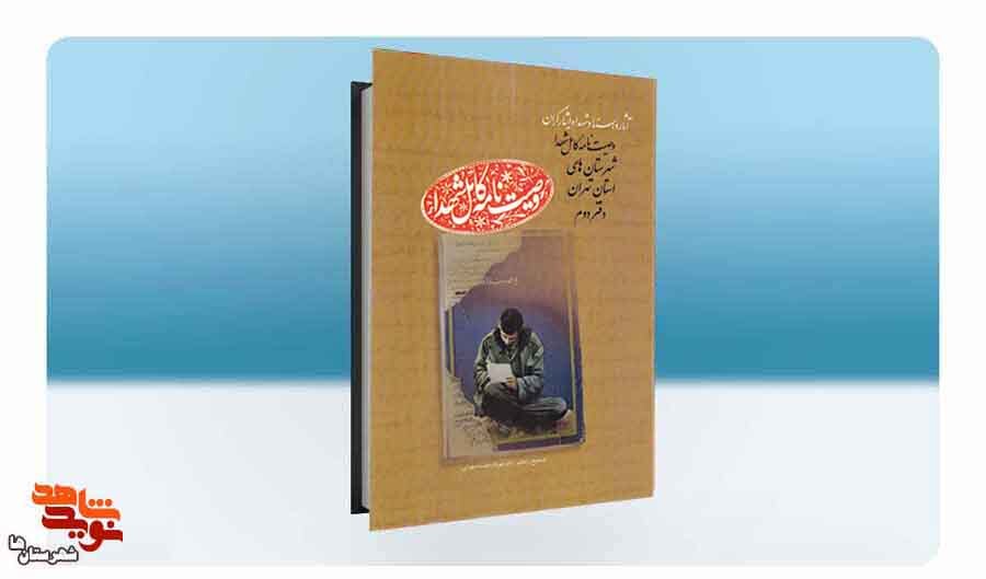 دفتر دوم «وصیت‌نامه شهدای شهرستان‌های استان تهران» منتشر شد