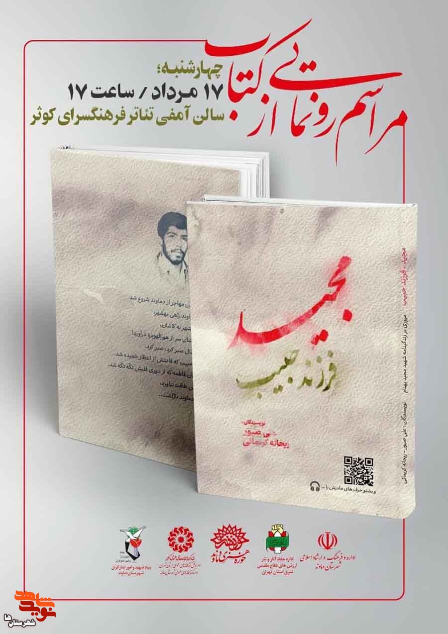 آیین رونمایی از کتاب «مجید فرزند حبیب»