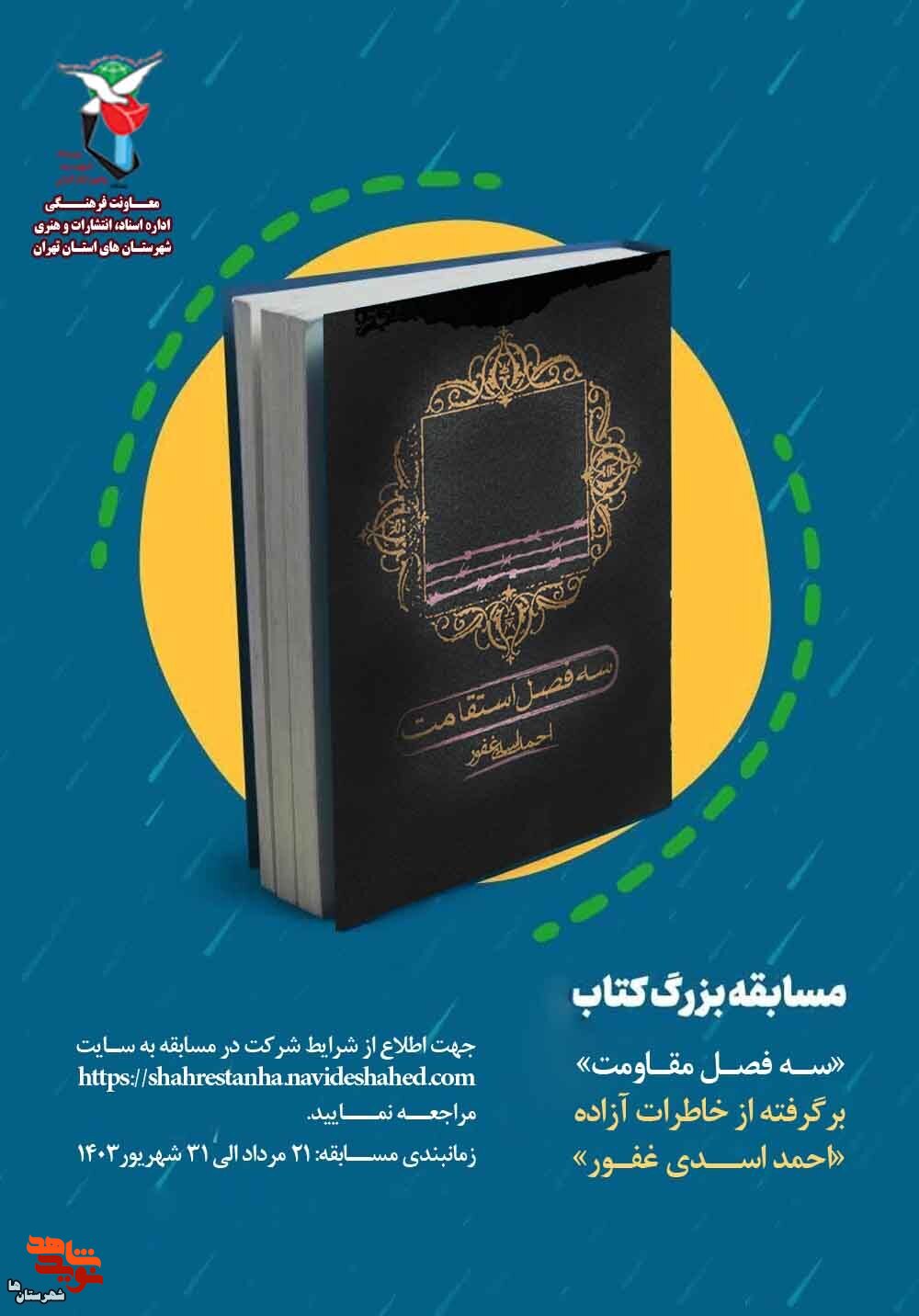 مسابقه کتابخوانی «سه‌فصل‌مقاومت» برگرفته از خاطرات آزاده و جانباز ۵۵درصد برگزار می‌شود