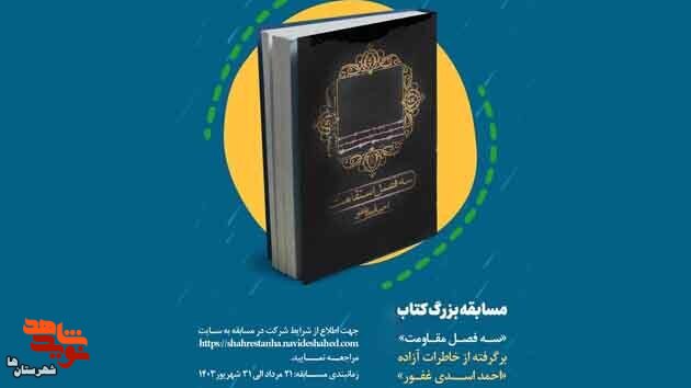 مسابقه کتابخوانی «سه‌فصل‌مقاومت» برگرفته از خاطرات آزاده و جانباز ۵۵درصد برگزار می‌شود