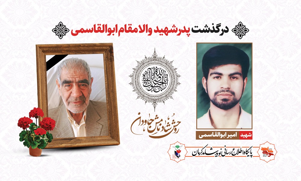 پدر شهید «امیر ابوالقاسمی»آسمانی شد
