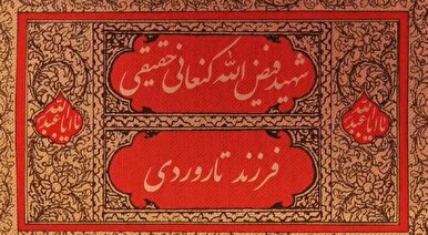 شهادت تزریق خون است بر پیکر اجتماع | موشن‌گرافی تولد شهید «فیض‌اله کنعانی حقیقی»