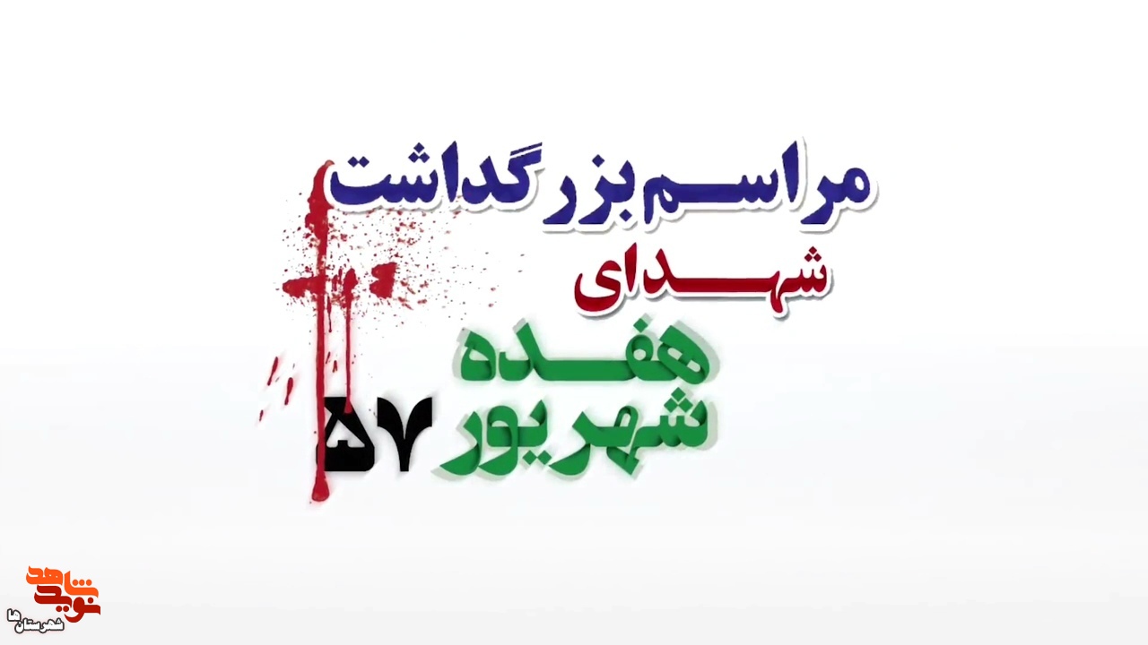 کلیپ| مراسم گرامی‌اشت شهدای ۱۷شهریور در تهران