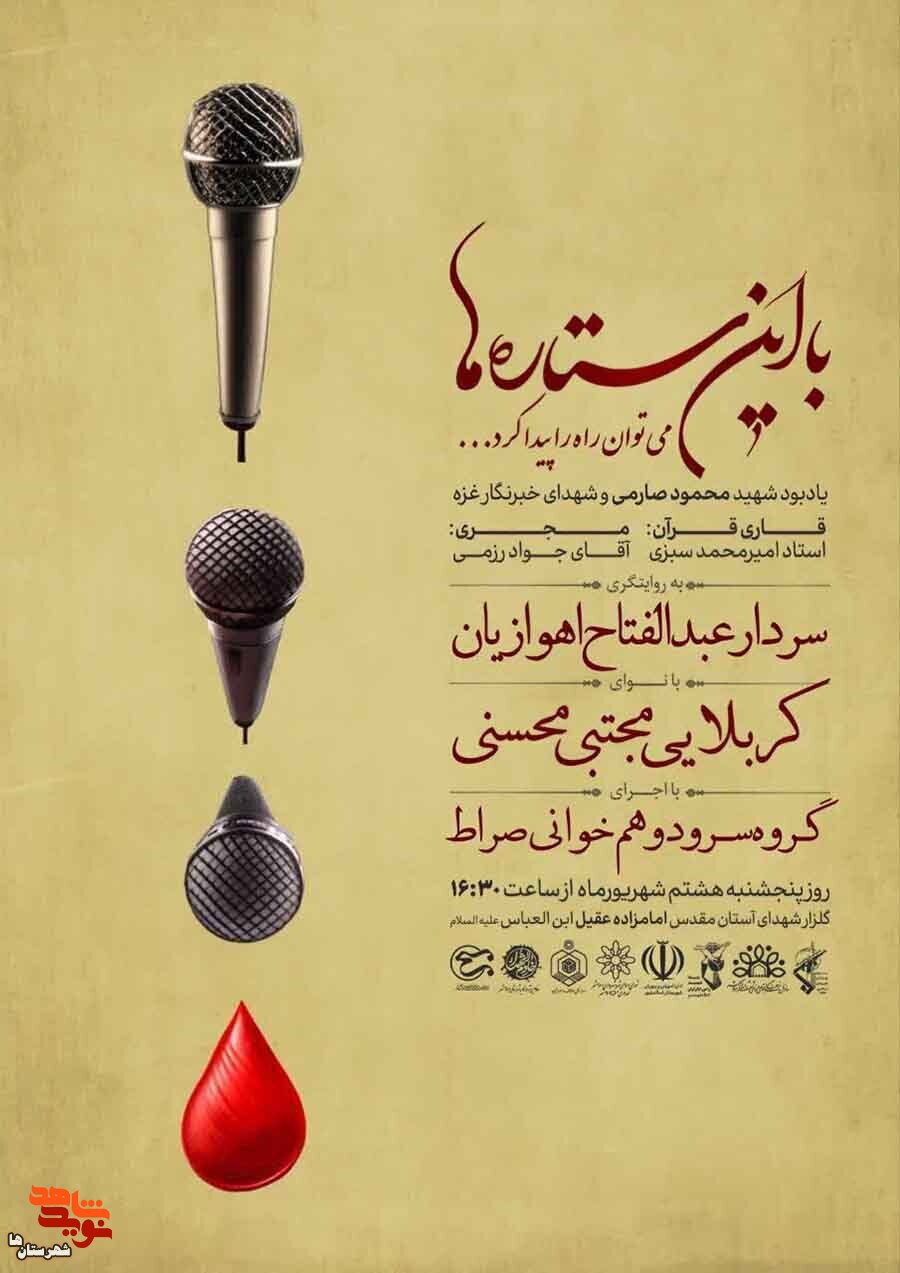 مراسم با این ستاره‌ها یادبود شهید «محمود صارمی» و شهدای خبرنگار غزه برگزار می‌شود