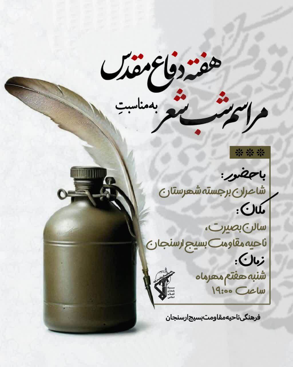 اطلاعیه / شب شعر دفاع مقدس در ارسنجان برگزار می شود