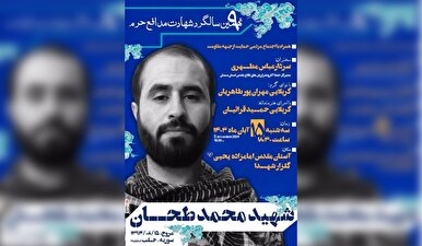 مراسم نهمین سالگرد شهادت شهید مدافع حرم «محمد طحان» در سمنان برگزار می‌شود