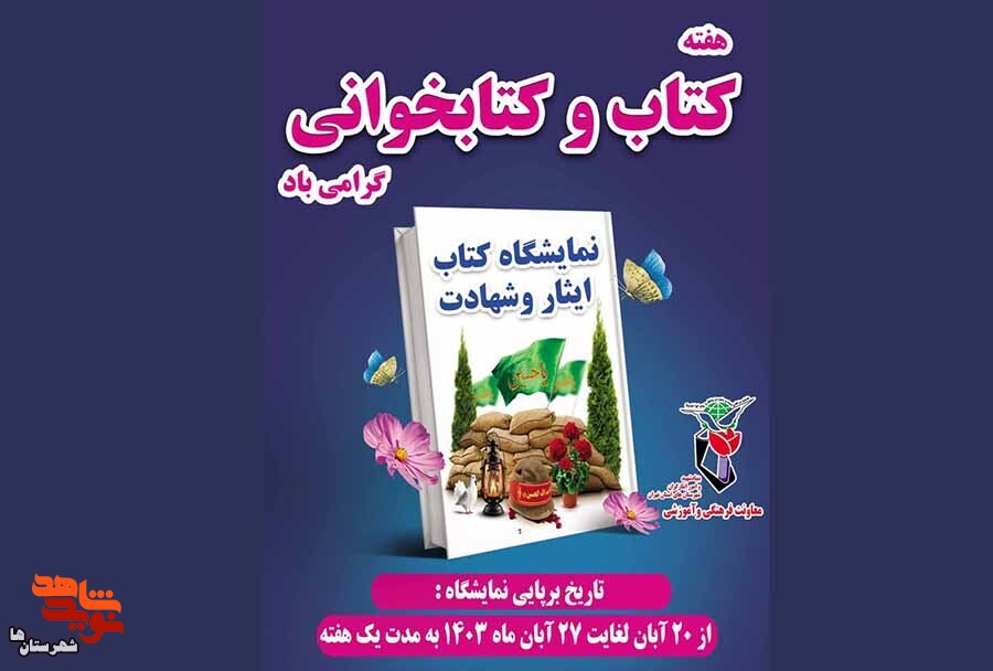 برپایی نمایشگاه تخصصی کتاب ایثار و شهادت در هفته  «کتاب و کتابخوانی»