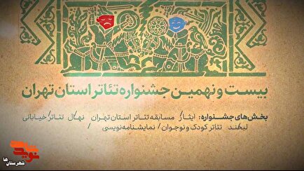 تیزر| بیست و نهمین جشنواره تئاتر استان تهران