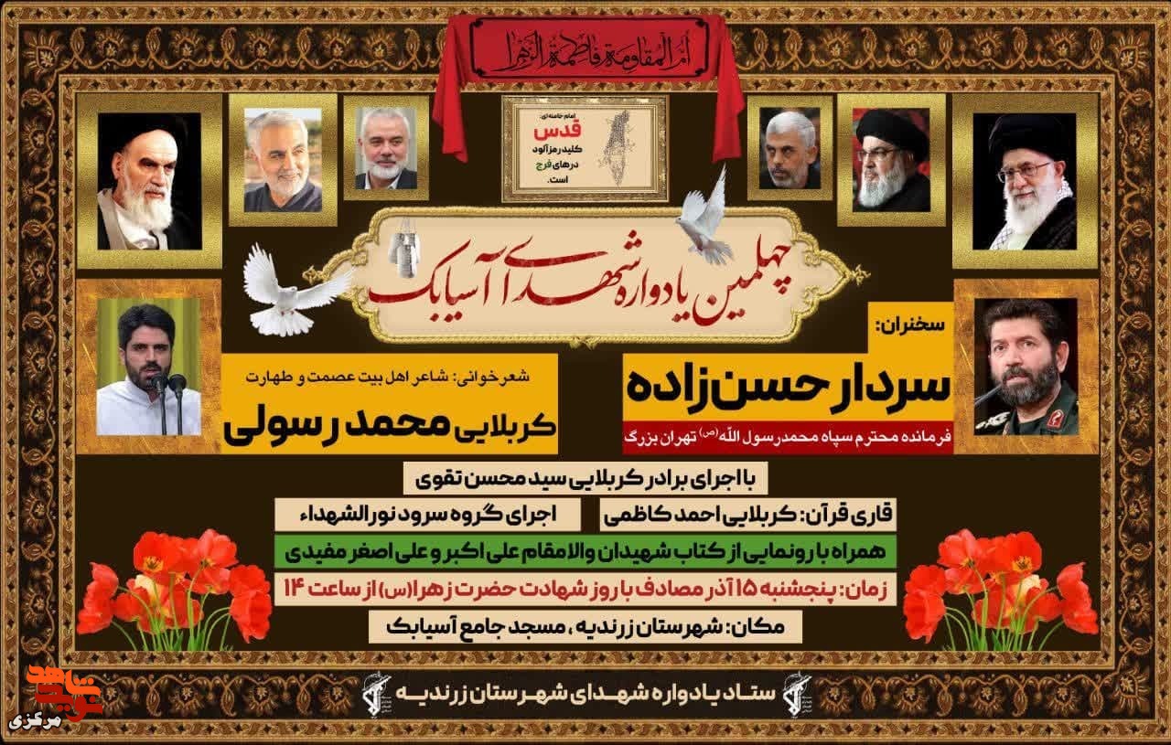 چهلمین یادواره شهدای آسیابک با رونمایی از کتاب شهیدان مفیدی برگزار می شود