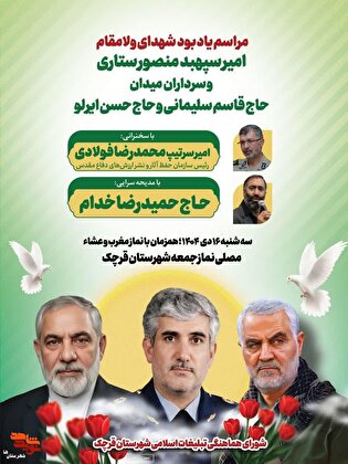 مراسم گرامی‌داشت شهیدان امیر سپهبد منصور ستاری...