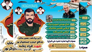 آیین بزرگداشت دهمین سالگرد شهید «فرزاد زنگنه» مدافع حرم و جستجوگر نور برگزار می‌شود