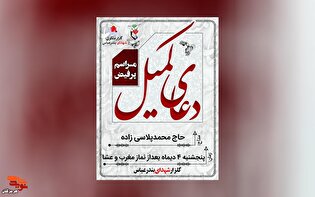 مراسم دعای کمیل برگزار می‌شود