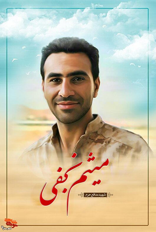 میثم سرباز امام زمان (عج) بود