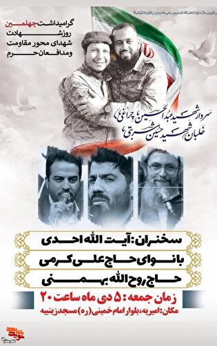 چهلمین روز شهادت شهدای محور مقاومت و مدافعان حرم...