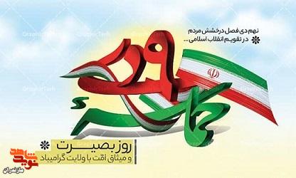 پیام مدیرکل بنیاد شهید و امورایثارگران مازندران به مناسبت حماسه ۹ دی