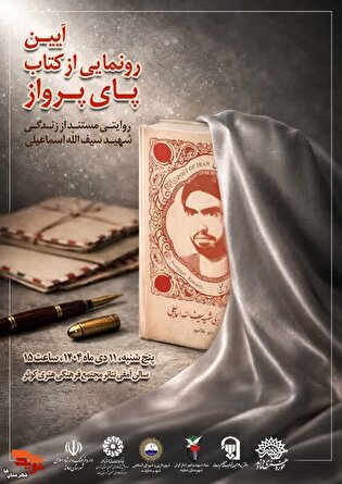 آیین رونمایی از کتاب «پای پرواز» در دماوند برگزار...