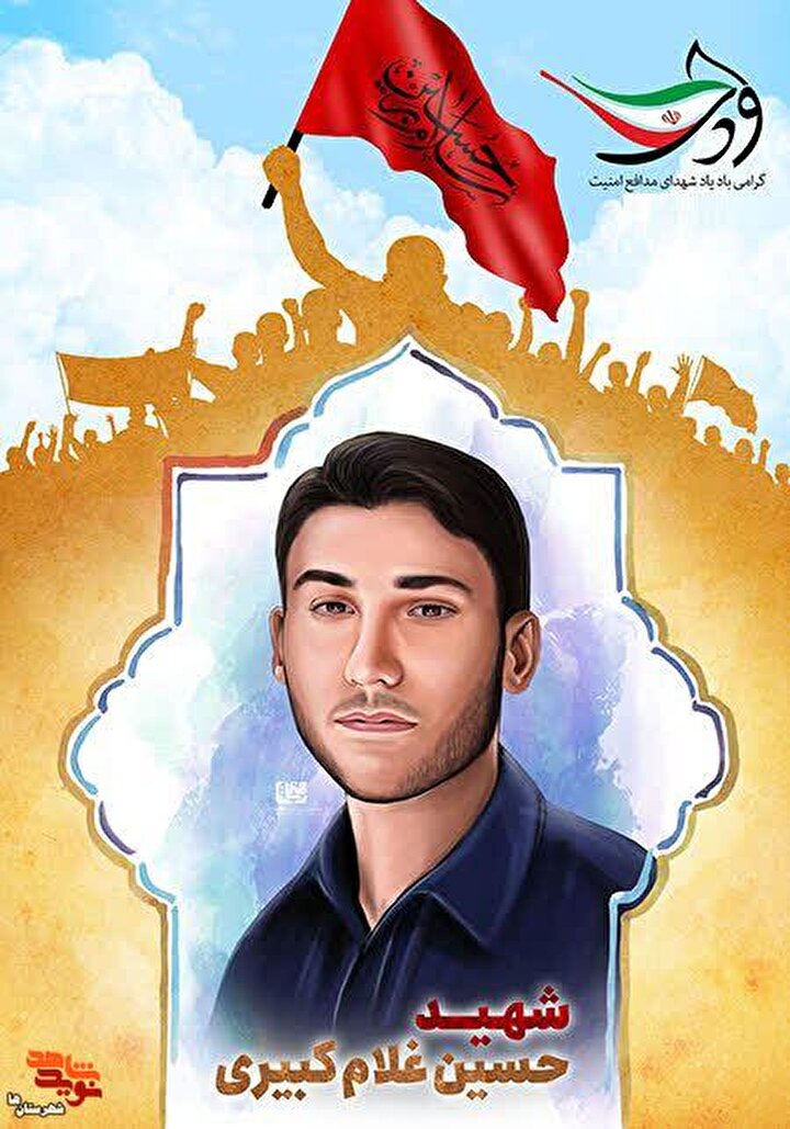 پوستر اولین شهید امنیت سال ۸۸ منتشر شد