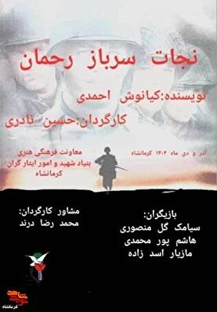 نمایش خیابانی «نجات سرباز رحمان» به جشنواره مقاومت بسیج راه یافت