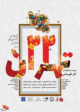 نمایش «تهران ۲۲» در بخش خیابانی چهل‌وچهارمین جشنواره...