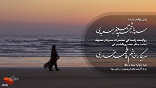 مستند زندگی سردار شهید سعیدی وارد مرحله تولید شد