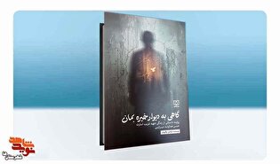«گاهی به دیوار خیره بمان»، کتاب شهید غریب در اسارت...
