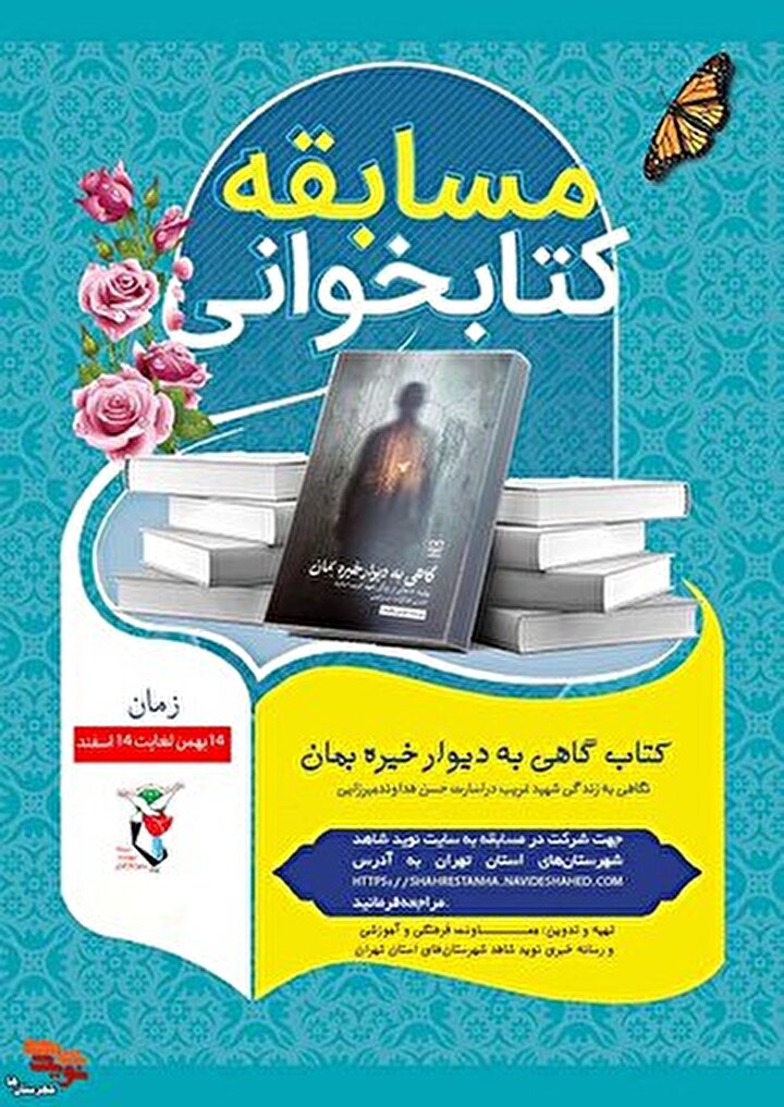 مسابقه کتابخوانی «گاهی به دیوار خیره بمان» با محوریت شهید غریب در اسارت «حسن هداوندمیرزایی» برگزار می‌شود