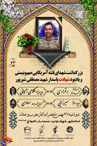 نخستین یادواره شهید امنیت مصطفی شیرپور در اسلامشهر...