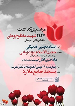 مراسم گرامی‌داشت ۲۴۷ شهید مظلوم وطن در ملارد برگزار...