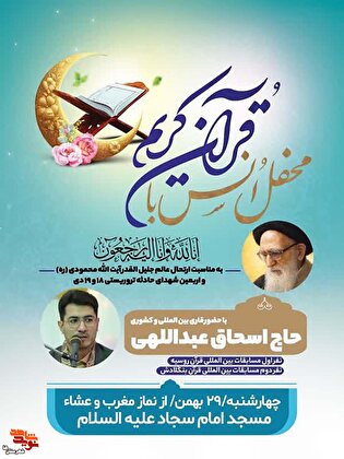 محفل اُنس قرآن کریم و اربعین شهدای مظلوم وطن و...