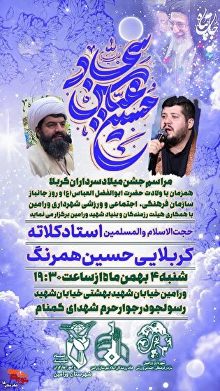 مراسم جشن میلاد سرداران کربلا و گرامی‌داشت روز...