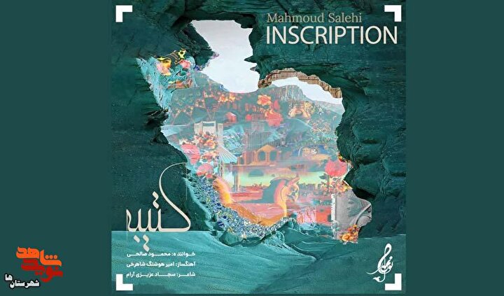 قطعه موسیقی «کتیبه» تولید شد