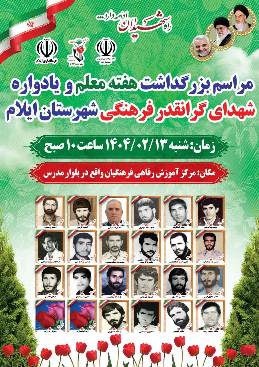 مراسم بزرگداشت شهدای معلم شهرستان ایلام برگزار می‌شود