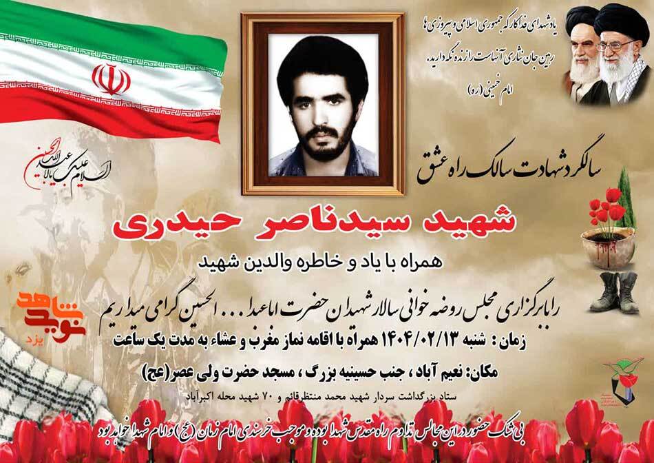چهل و دومین سالگرد شهادت شهید «سیدناصر حیدری» برگزار می‌شود