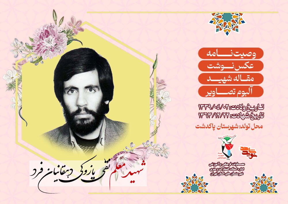 ویژه‌نامه شهید معلم «نقی پازوکی دهقانیان‌فرد» منتشر شد