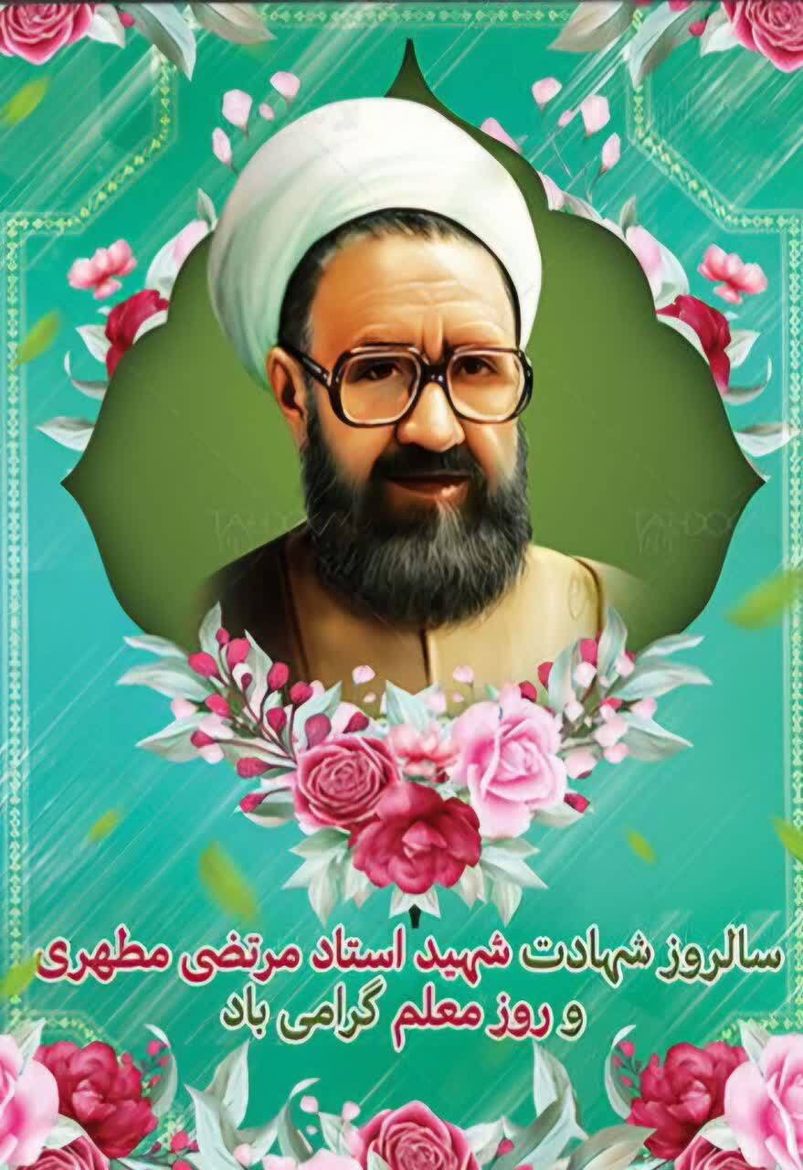 یادواره و مراسم تجلیل از مقام شهید استاد« مرتضی مطهری» با حضور