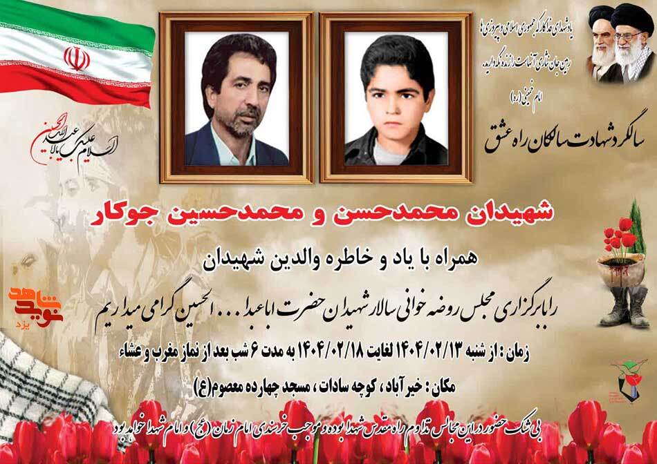 سالگرد شهادت شهیدان «محمدحسن و محمدحسین جوکار» برگزار می‌شود